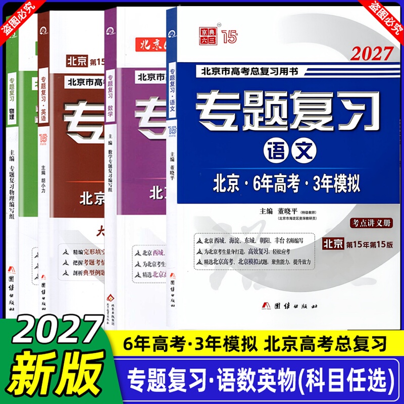 Subject Options Available】2027 Edition of Topic-Specific Review Materials for Chinese, Mathematics, English, Physics, Beijing 6-Year College Entrance Exam and 3-Year Mock Exams, Biology, Chemistry, Politics, History, Geography, 3-Year College Entrance Exam and 2-Year Mock Exams, Beijing College Entrance Exam Comprehensive Review Plan, First Round Study Plan