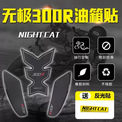 WuPi 300R modified fuel tank sticker 300RR fish bone patch anti-slip sticker anti-scratch fuel tank cap sticker fuel tank side sticker
