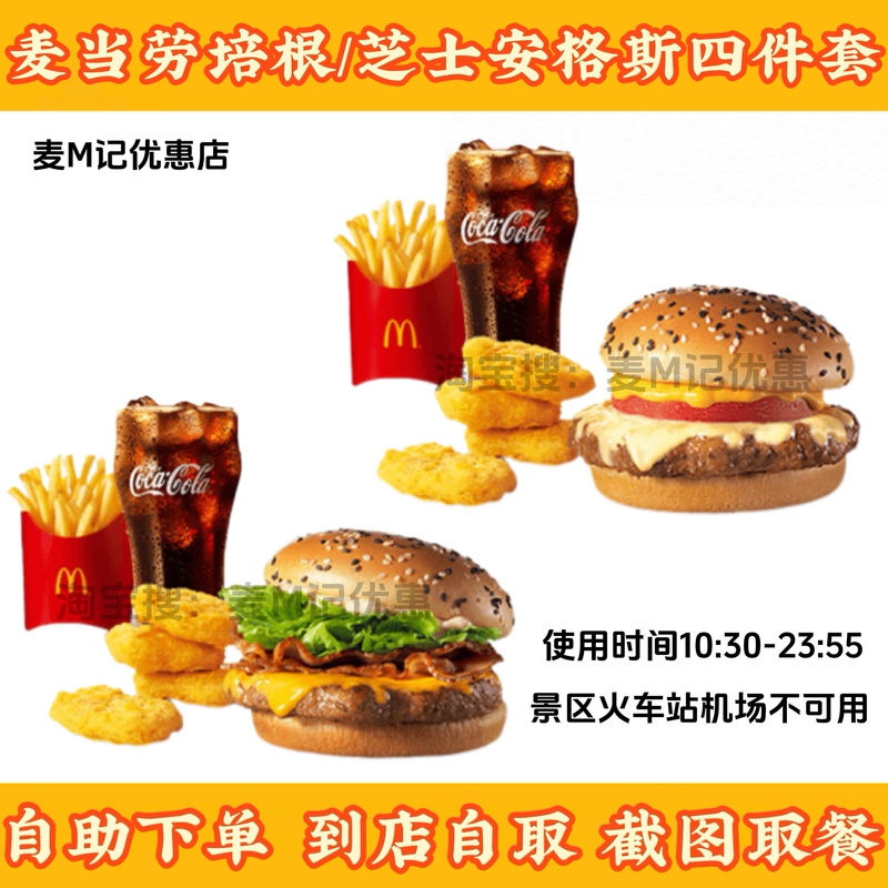 Mcdonald's Bacon Cheese Angus Thick Beef Burger Four-Piece Set O Mcgolden Four-Piece Set Nationwide Discount Order Service