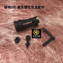 (Jinming 9 generation black replacement piece) Jinming Nine J9 nylon black replacement with toy model assembled accessories