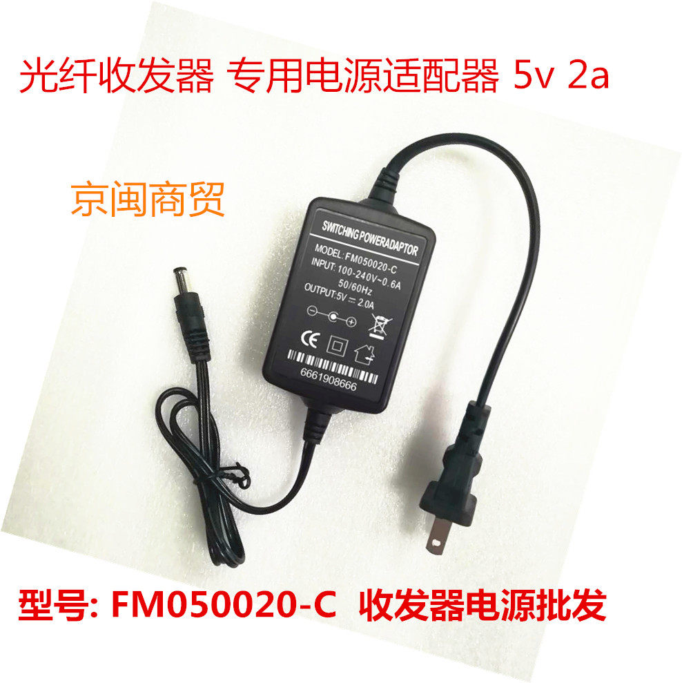 Original fiber optic transceiver 5v2a power adapter FM050020-C power cord switch optical transceiver dual line DC