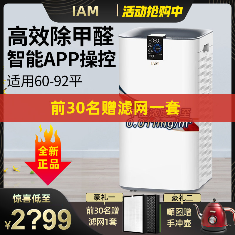 IAM air purifier home smart bedroom living room bedroom in addition to formaldehyde in addition to odor in addition to dust KJ780F-A1