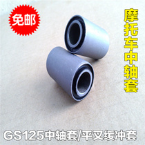 Motorcycle accessories GS125 middle axle sleeve rear cradle middle axle sleeve flat fork bushing frame buffer sleeve flat fork sleeve