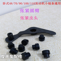 Motorcycle accessories 9048Q110-assisted bending beam car JH70 engine timing chain small chain tension arm leather head