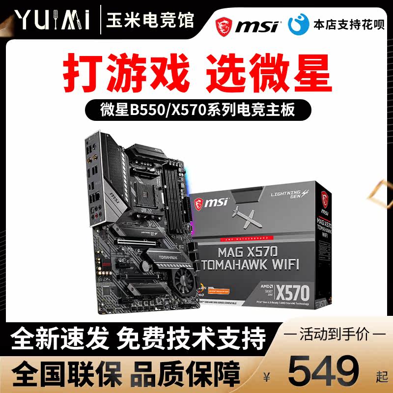 MSI MSI X570 B550M MORTAR mortar Tomahawk missile motherboard support 3600 5600X