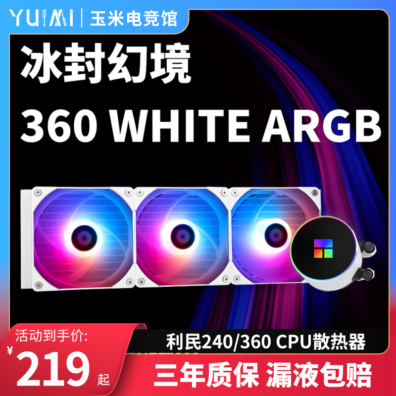 Limin Ice Magical Landscape Magic Mirror Jajing 360240 White ARGB One-piece Water Cooled CPU Radiator Fan-Taobao