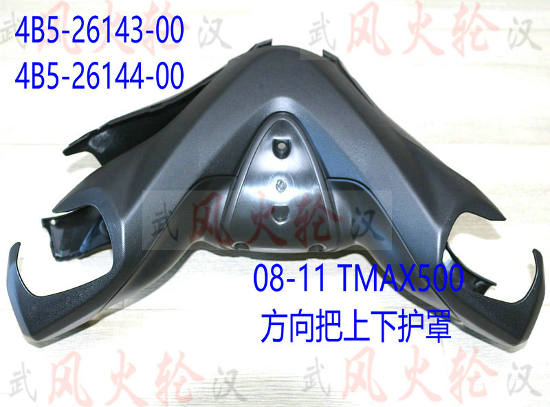 Yamaha TMAX500 direction handle upper and lower plastic shield seagull hand 08-11 general 4B5-26143