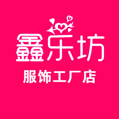 鑫乐坊服饰定制工厂店