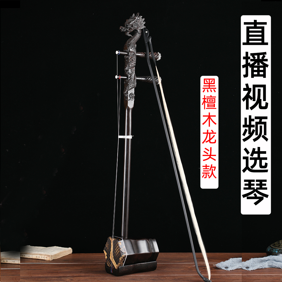 (Live video selection piano) Video selection erhu professional performance type ebony faucet with large volume