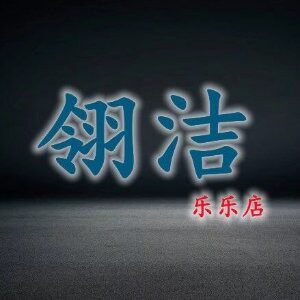 翎洁防臭器的LOGO