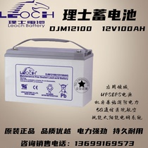 Leoch battery 12V100AH lead-acid maintenance-free original DJM12-100 room base station communication UPS backup