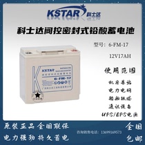 Kosda 12V17AH battery 6-FM-17 lead-acid maintenance-free UPS power supply EPS room base station backup