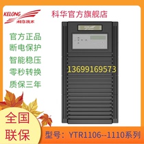 Kehua YTR1106L online UPS power supply Long machine 6KVA 4800W computer room computer monitoring emergency power supply