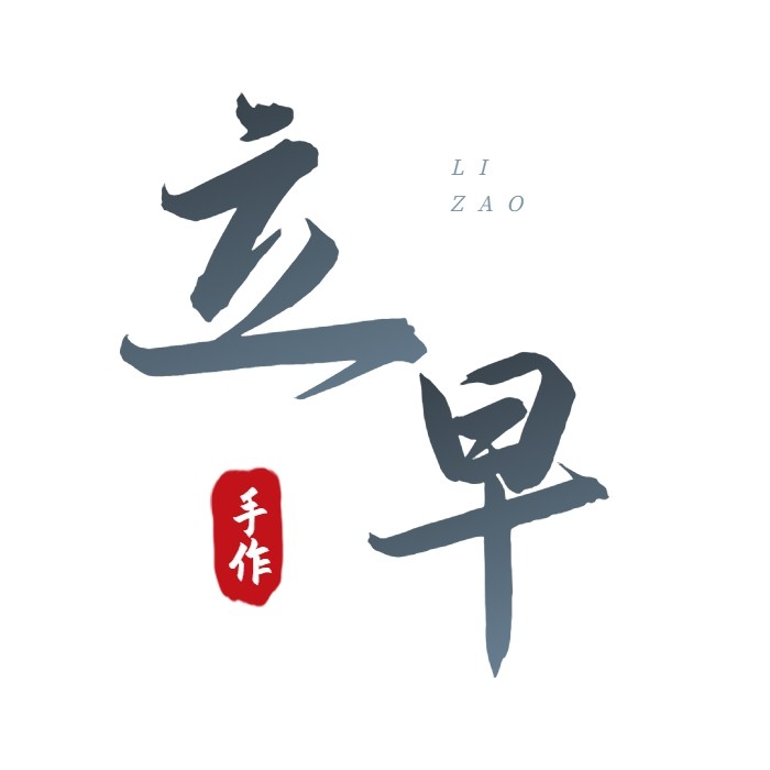 立早手作