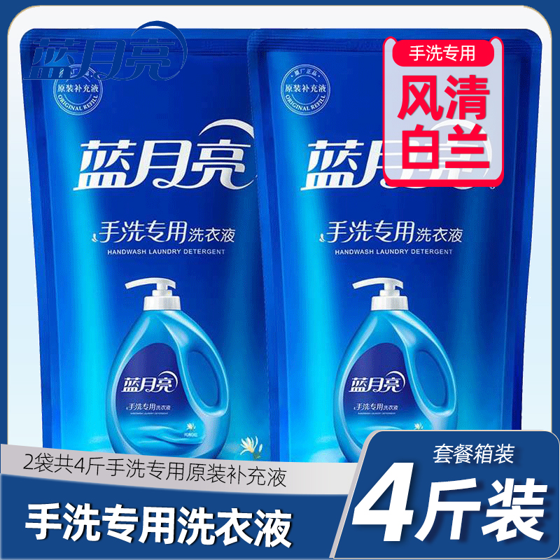 Blue Moon hand wash special laundry detergent 4kg bags 1kg * 2 bags supplement Fengqing White Orchid family clothes