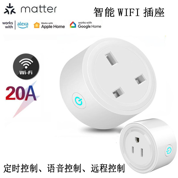 Matter умный WIFI выход штекер прекрасные правила Британские правила Homekit голос выход Alexa удаленный контроль