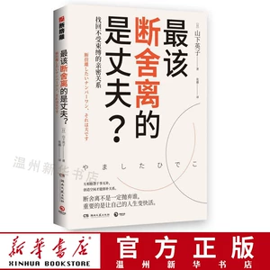 [最该断舍离的是丈夫 &ldquo;断舍离&rdquo;畅销书系新作影响稻盛和夫陈数张德芬杨澜等人的减法哲学 用断舍离思维修复两性亲密关系]