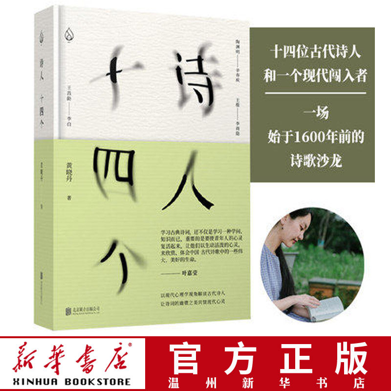 (Xinhua Bookstore genuine)Fourteen poets Huang Xiaodan interprets ancient poems from the perspective of modern psychology