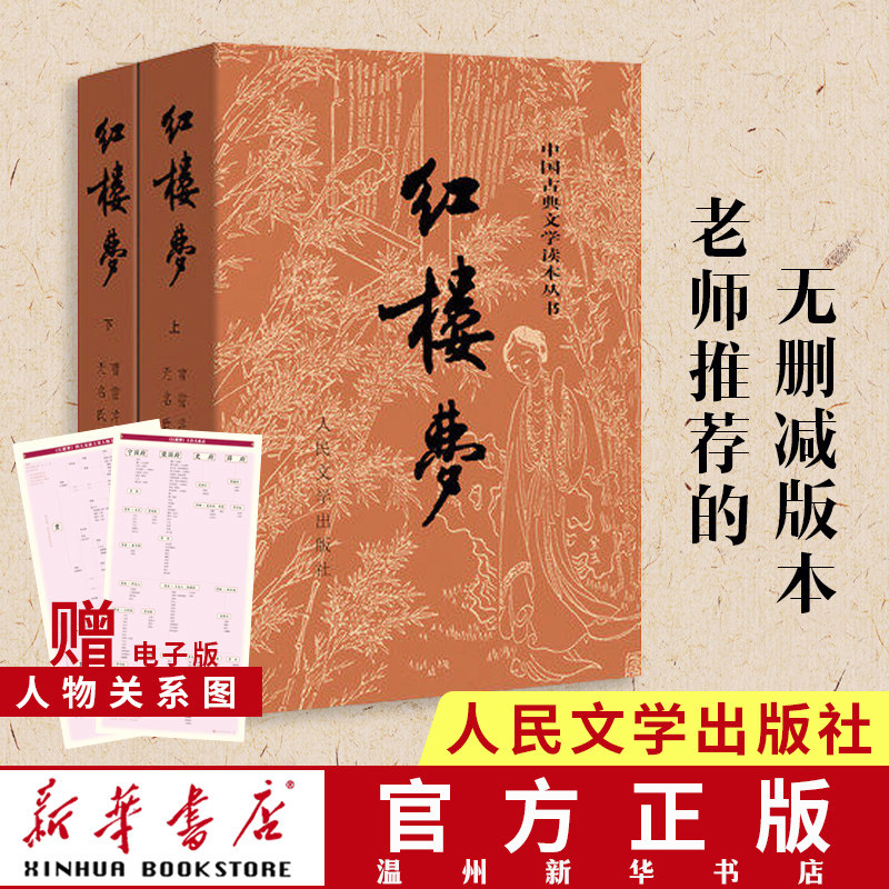 (Xinhua Bookstore genuine)Dream of Red Mansions (up and down) Chinese Classical Literature reading series Cao Xueqin