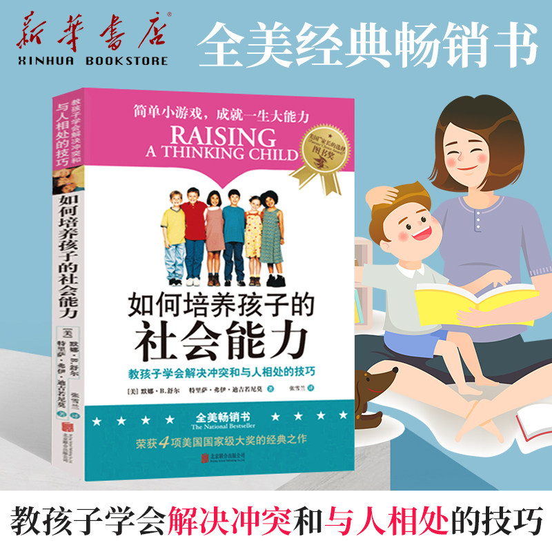 (Xinhua Bookstore genuine)How to develop children's social skills Fan Dengmona middleot B Shu