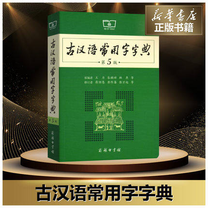 (Xinhua Bookstore.) (Xinhua) The ancient Chinese language is often used in the fifth edition of the 5 edition of the word dictionary