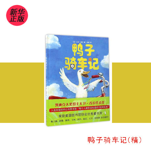 (Xinhua Bookstore Genuine) Ducks Bicyclists are selected into Chinese elementary school students' sub-reading bibliography