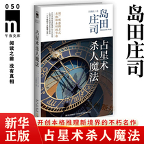 (Xinhua Bookstore Genuine) Spot astrology Killer Magic Reasoning Big God Island Tian Zhuang Tanzhuang has been named as the top  Pushy Fiction Foreign Literary Thriller Detective Suspense of the Suspense Tweet Fiction Beng Push