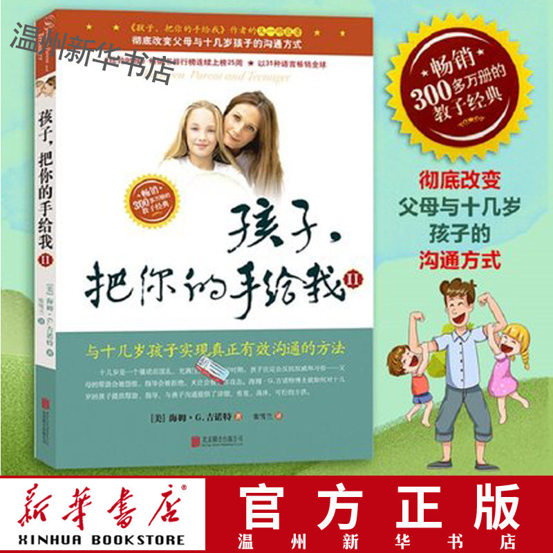 (Xinhua Bookstore) Children put your hand to me (II) How the family positive discipline says