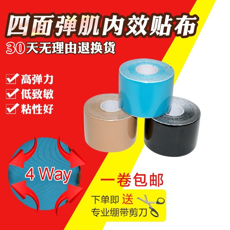 四面弹肌内效贴布 肌肉贴 肌贴 全四方位方向弹力尼龙运动肌贴