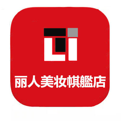 丽人美妆帺艦店
