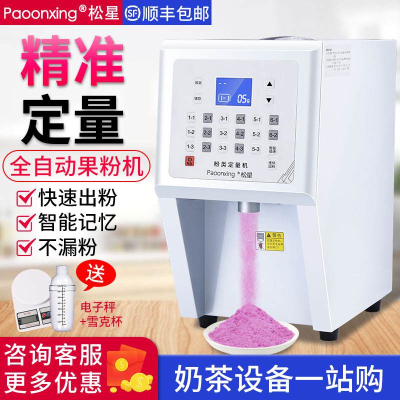 Pine Xingxing fruit powder quantitative machine commercial automatic milk powder quantitative instrument milk tea equipment Yihe Hang fruit powder machine