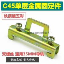 Puna direct C45 rail iron fixture single-layer DZ47 snap terminal plug terminal block positioning piece