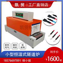 Small Tunnel Shrink Machine Tunnel Furnace Packaging Shrink Film Tabletop Type Dryer Wire Sleeves POFPVC