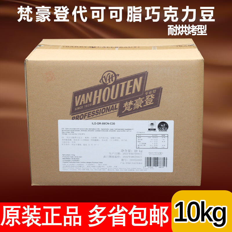 Van Houten Dark Chocolate Beans Baking Resistant 10KG Cocoa Butter Substitute High Temperature Baking Resistant Decorative Dark Chocolate Particles - Taobao
