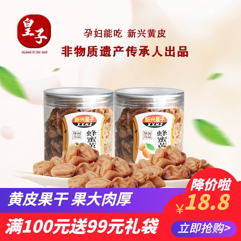 Prince candied seedless dried yellow skin honey Salty yellow skin dried fruit Guangdong Xinxing specialty cold fruit chicken heart salt snack sweet