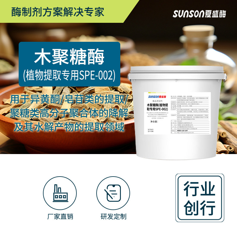 夏盛 木聚糖酶 植物皂苷异黄酮提取用酶制剂002固体食品级添加剂
