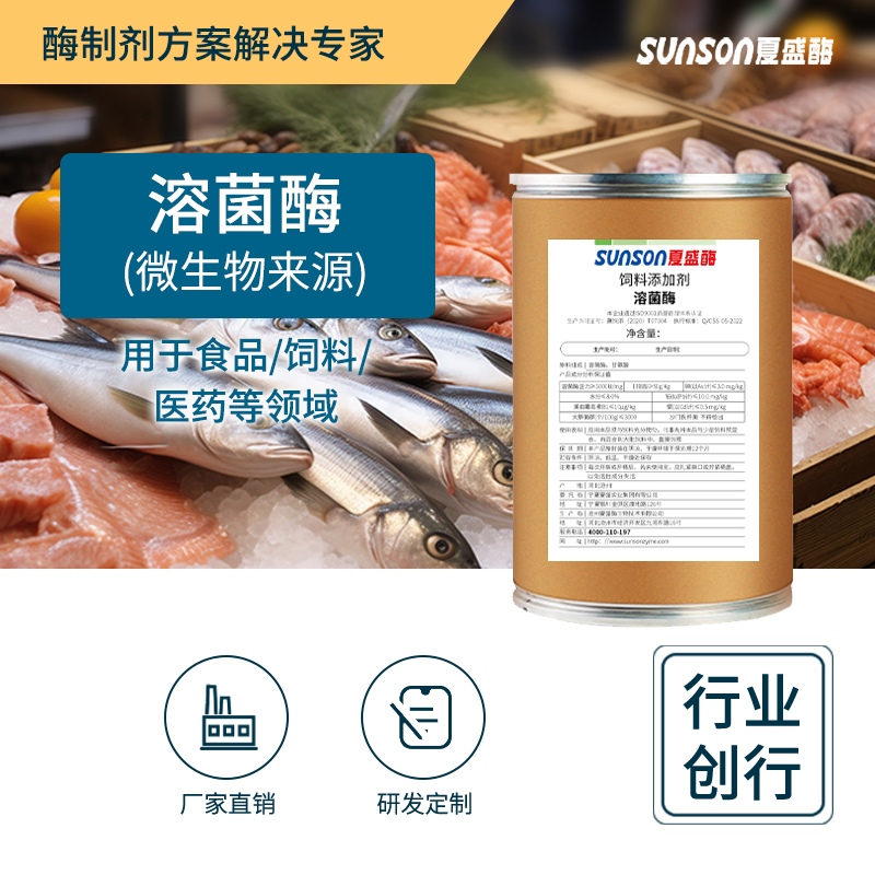 夏盛饲料级溶菌酶3000 胞壁质酶 食品医药饲料抑菌酶 生物酶制剂