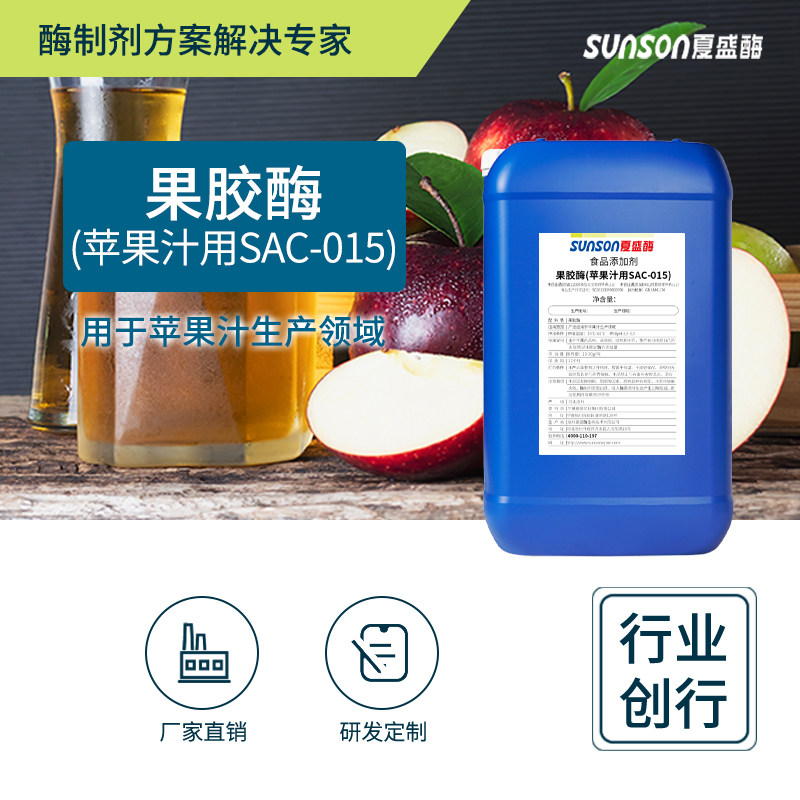 夏盛食品级果胶酶SAC015苹果汁用生物酶制剂 果汁澄清降粘度