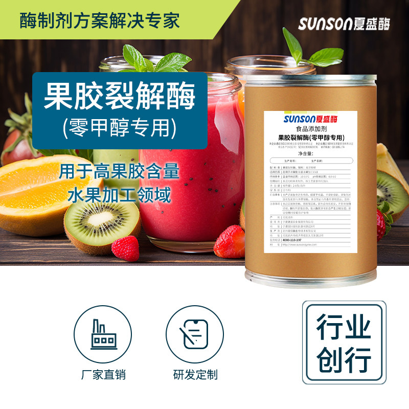 食品级果胶裂解酶800u/g零甲醇用酶 葡萄酒果酒酿造酶制剂 添加剂