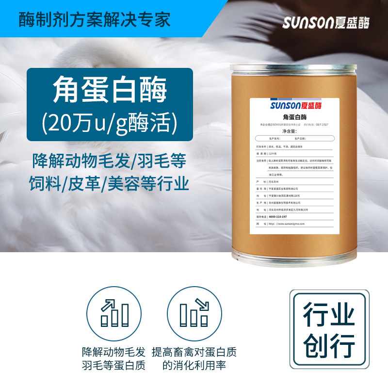 夏盛工业级角蛋白酶20万u/g降解动物羽毛 皮革脱毛分解角质酶