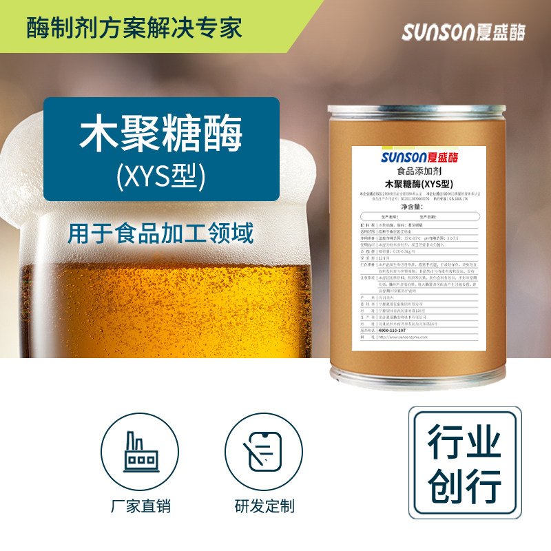 夏盛食品级木聚糖酶 XYS型28万酶活 啤酒酿造淀粉加工酶制剂