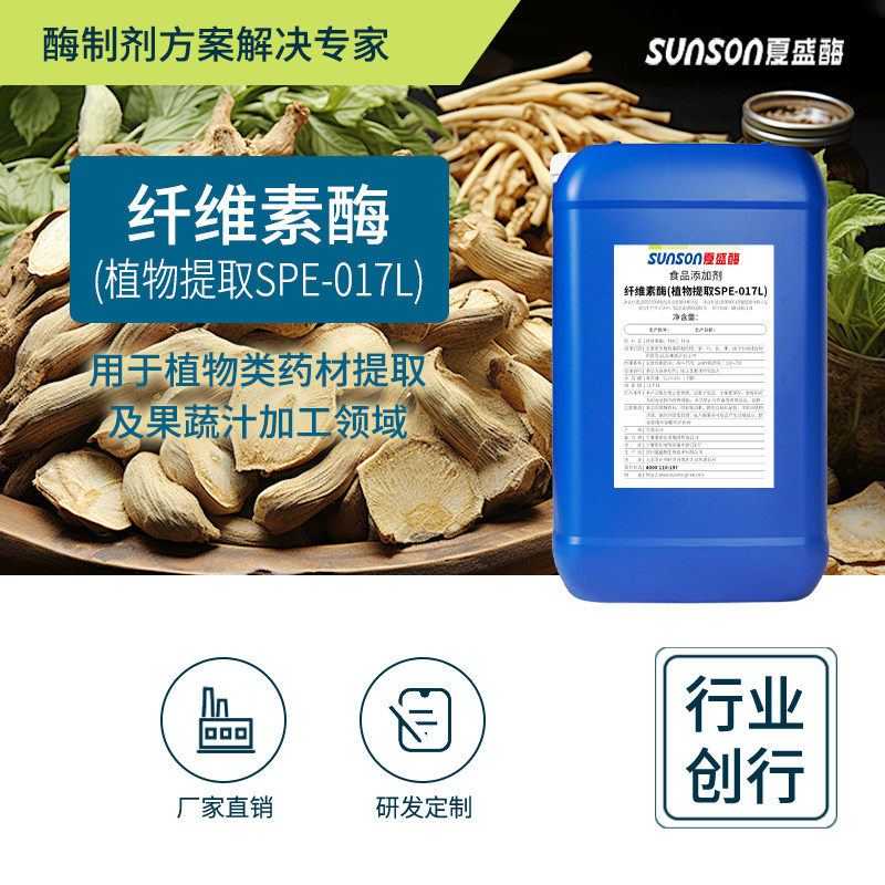 夏盛 植物提取酶制剂SPE017L中药药材提取 食品级添加剂 纤维素酶