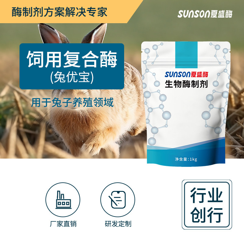 夏盛 饲用复合酶 兔优宝饲料添加剂 促家兔消化肠道健康 生物酶
