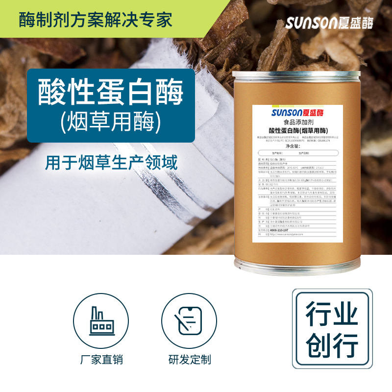 夏盛 酸性蛋白酶10万u/g烟草加工用酶制剂 提烟叶质量 食品添加剂
