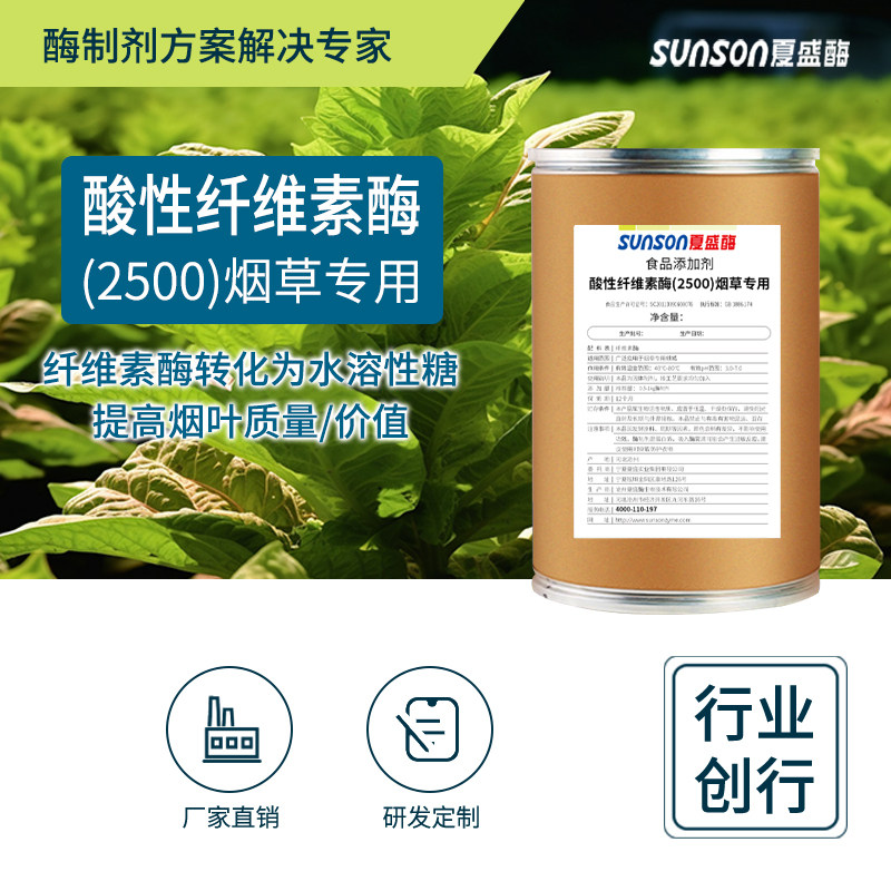 夏盛 酸性纤维素酶 烟草加工用酶 固体食品级添加剂 烟叶软化酶制