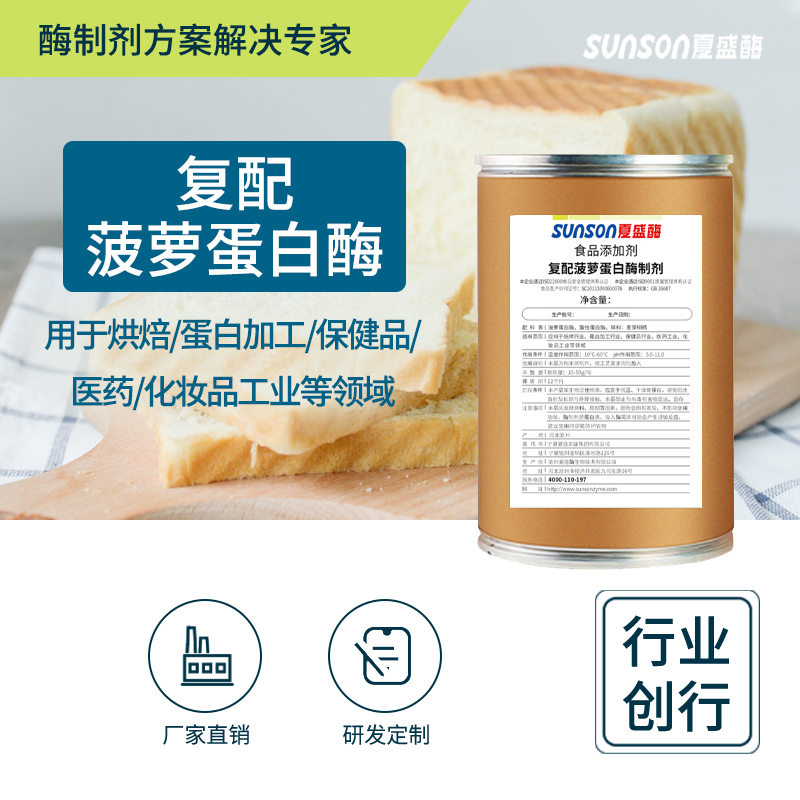 夏食品级菠萝蛋白酶 10万u/g肉类嫩化 多肽化妆品用食品酶制剂