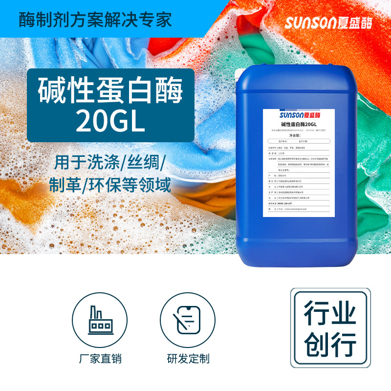 夏盛工业级碱性蛋白酶20GL 20万u/ml 洗涤去蛋白渍丝绸脱胶用酶