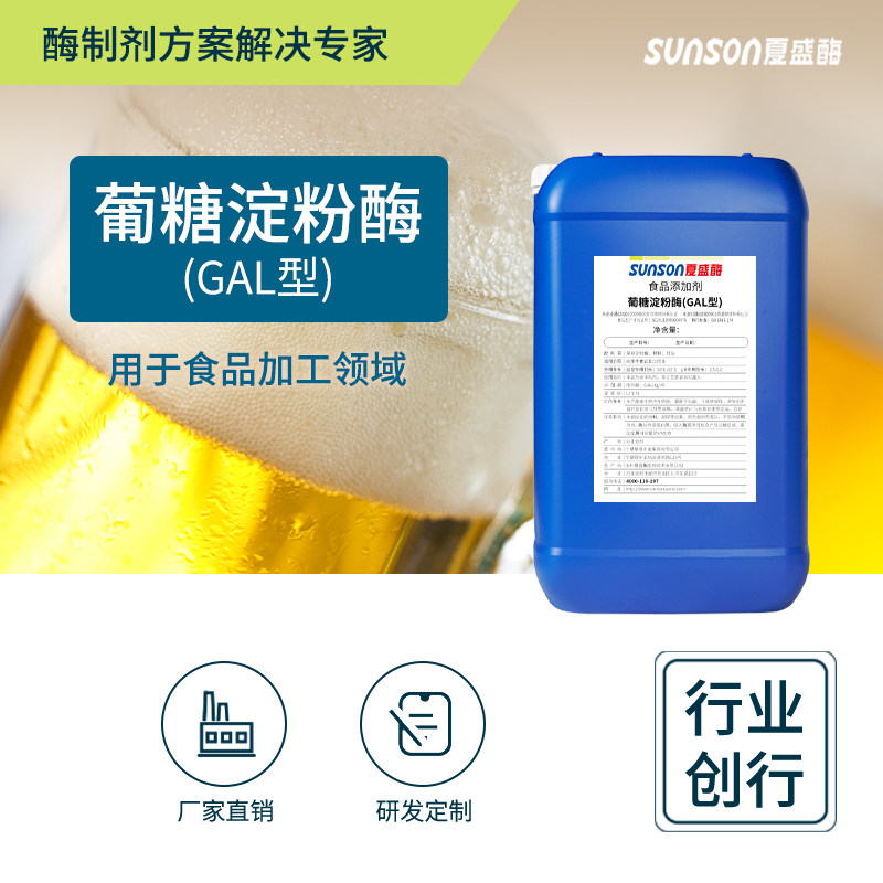 夏盛食品级葡糖淀粉酶GAL 26万u/ml 酿酒调味品糖化酶制剂液体