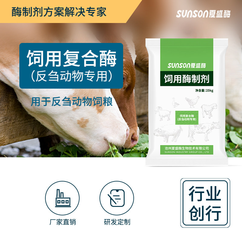 夏盛饲用复合酶(反刍动物专用)改善瘤胃发酵 提高肉牛羊增重