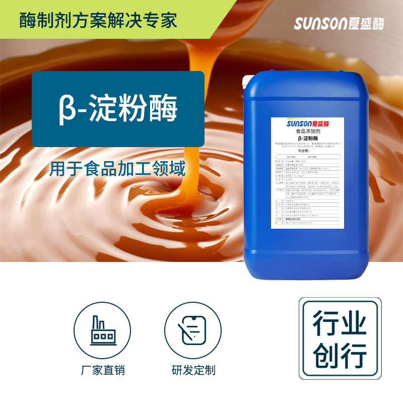 夏盛 &beta;淀粉酶 降粘水解液体食品添加剂 麦芽糖浆啤酒酿造酶制剂